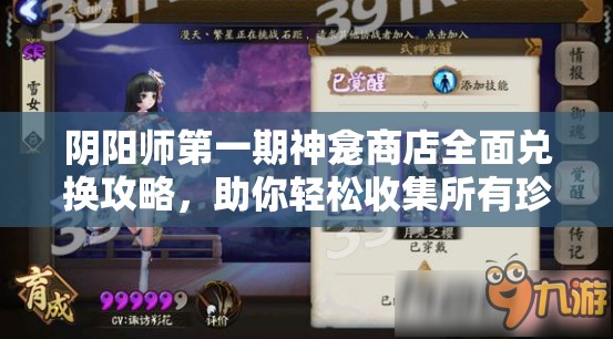 阴阳师第一期神龛商店全面兑换攻略，助你轻松收集所有珍稀道具