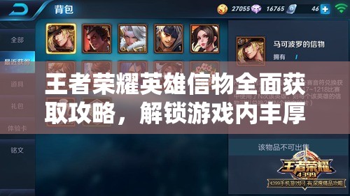 王者荣耀英雄信物全面获取攻略，解锁游戏内丰厚奖励的必备钥匙