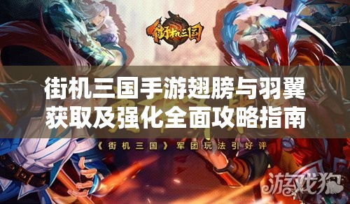 街机三国手游翅膀与羽翼获取及强化全面攻略指南