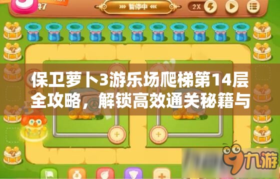 保卫萝卜3游乐场爬梯第14层全攻略，解锁高效通关秘籍与技巧详解