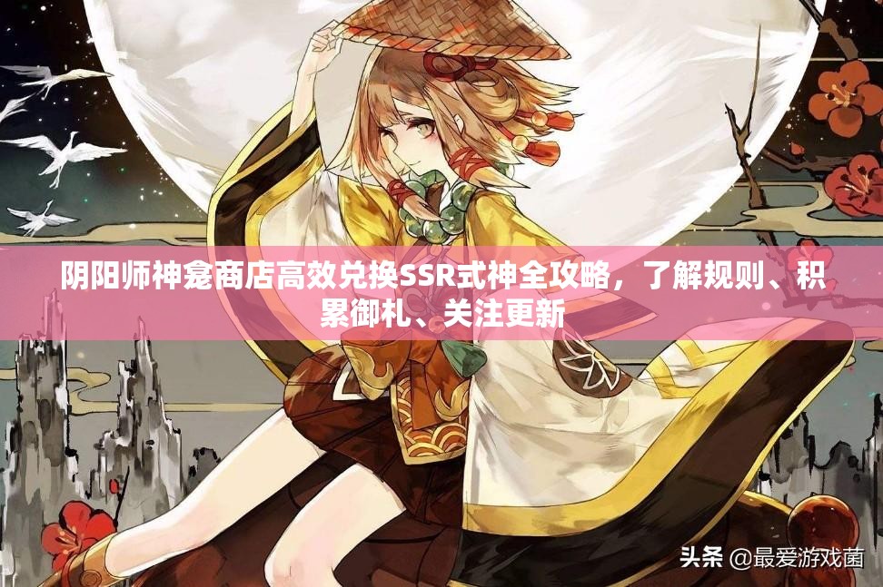 阴阳师神龛商店高效兑换SSR式神全攻略，了解规则、积累御札、关注更新