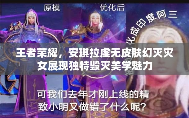 王者荣耀，安琪拉虚无皮肤幻灭灾女展现独特毁灭美学魅力
