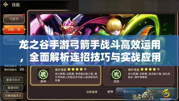 龙之谷手游弓箭手战斗高效运用，全面解析连招技巧与实战应用
