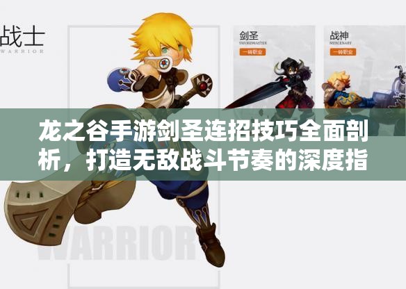 龙之谷手游剑圣连招技巧全面剖析，打造无敌战斗节奏的深度指南
