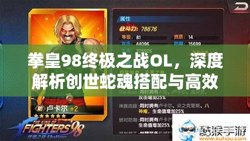 拳皇98终极之战OL，深度解析创世蛇魂搭配与高效阵容推荐策略