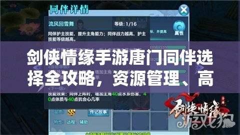 剑侠情缘手游唐门同伴选择全攻略，资源管理、高效利用策略以最大化同伴价值