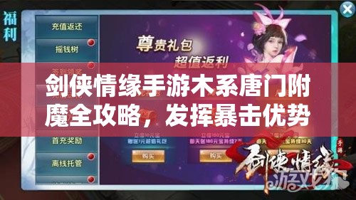 剑侠情缘手游木系唐门附魔全攻略，发挥暴击优势，选择攻击、速度、暴击或防御、生命属性