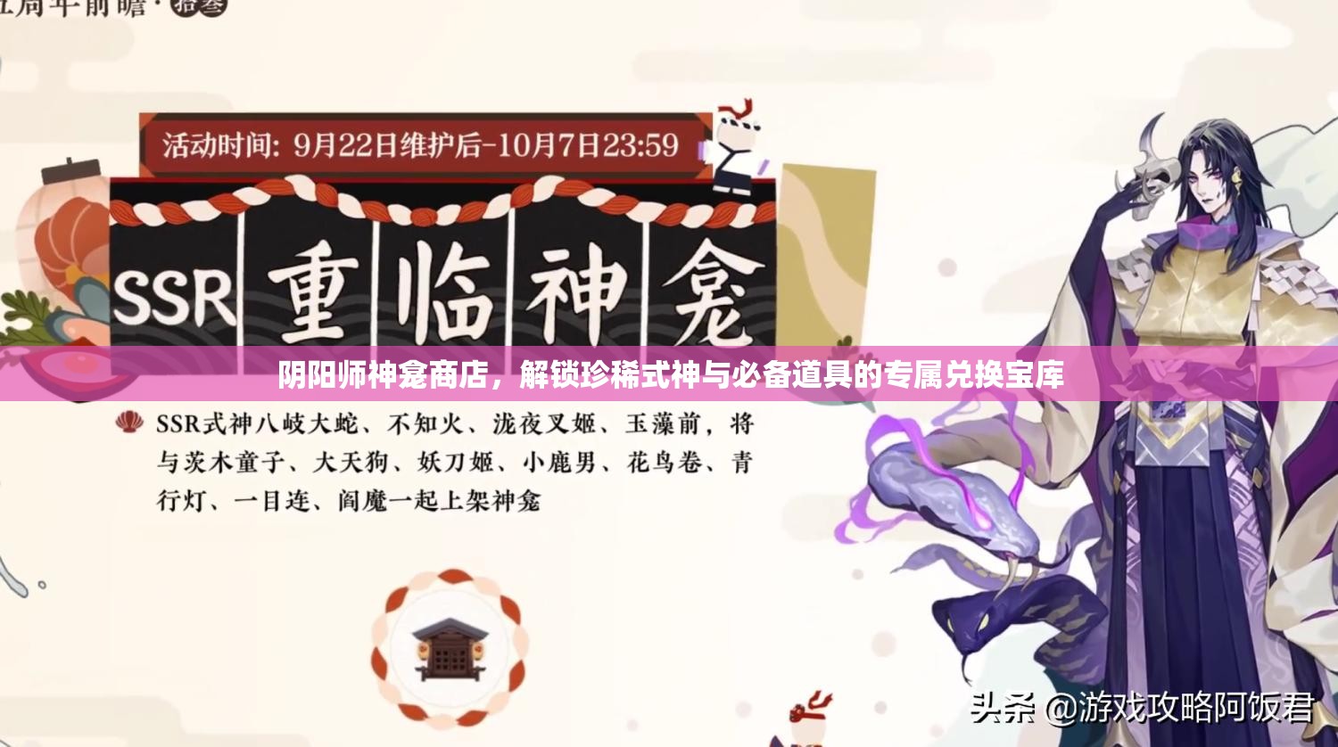 阴阳师神龛商店，解锁珍稀式神与必备道具的专属兑换宝库