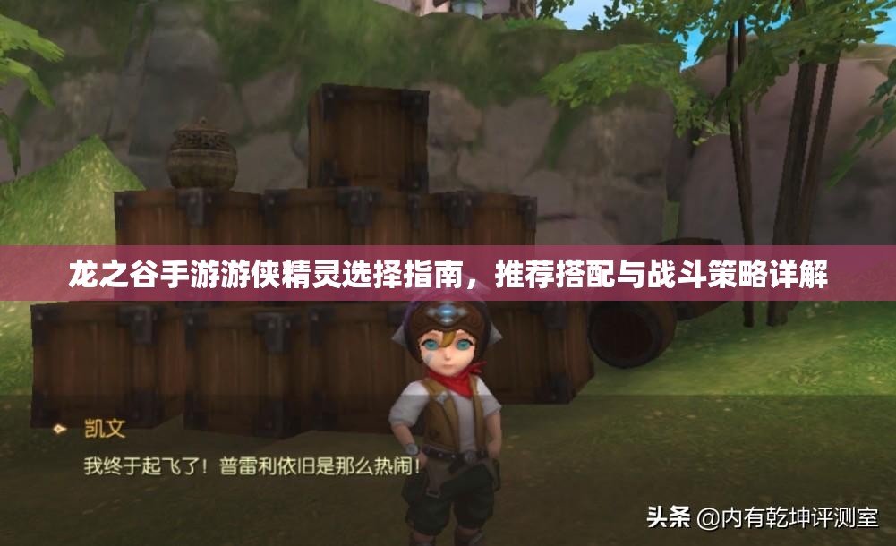 龙之谷手游游侠精灵选择指南，推荐搭配与战斗策略详解