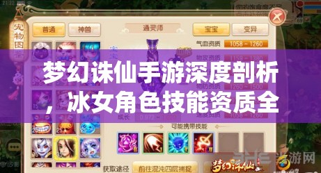 梦幻诛仙手游深度剖析，冰女角色技能资质全面揭秘