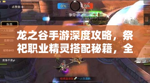 龙之谷手游深度攻略，祭祀职业精灵搭配秘籍，全面解锁最强辅助战斗力