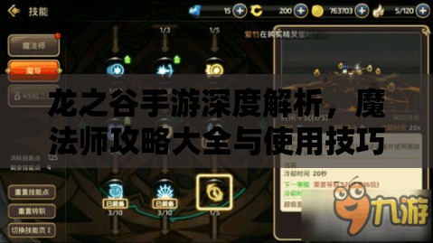 龙之谷手游深度解析，魔法师攻略大全与使用技巧搭配汇总