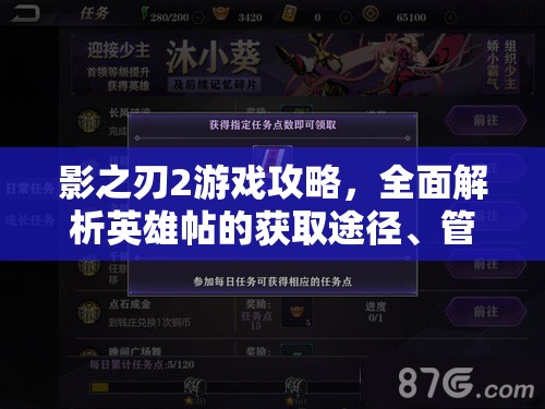 影之刃2游戏攻略，全面解析英雄帖的获取途径、管理技巧与价值最大化策略