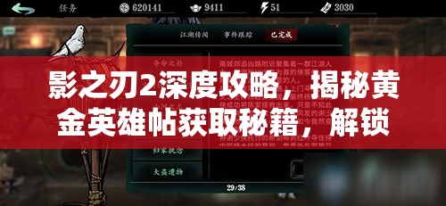 影之刃2深度攻略，揭秘黄金英雄帖获取秘籍，解锁游戏中强力英雄的必备钥匙