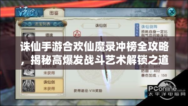 诛仙手游合欢仙魔录冲榜全攻略，揭秘高爆发战斗艺术解锁之道