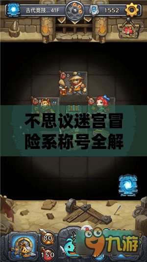 不思议迷宫冒险系称号全解析与属性一览，掌握资源管理的艺术