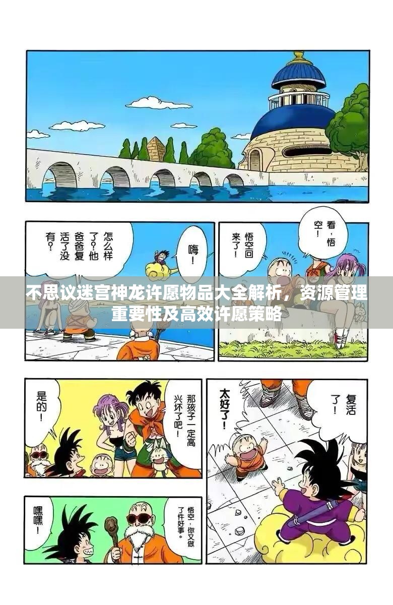 不思议迷宫神龙许愿物品大全解析，资源管理重要性及高效许愿策略