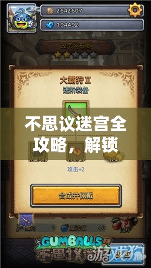 不思议迷宫全攻略，解锁隐藏冈布奥角色，获取方法全面深度解析