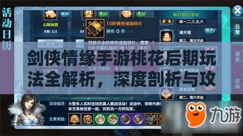 剑侠情缘手游桃花后期玩法全解析，深度剖析与攻略大揭秘