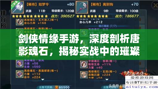 剑侠情缘手游，深度剖析唐影魂石，揭秘实战中的璀璨明珠与价值
