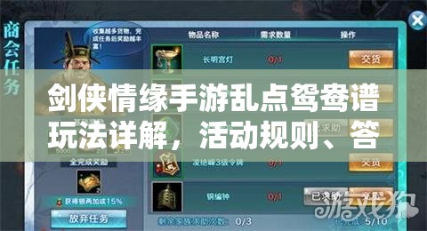 剑侠情缘手游乱点鸳鸯谱玩法详解，活动规则、答题技巧与资源管理策略