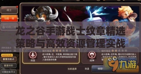 龙之谷手游战士纹章精选策略与高效资源管理实战攻略