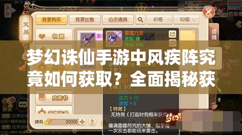 梦幻诛仙手游中风疾阵究竟如何获取？全面揭秘获得方法！