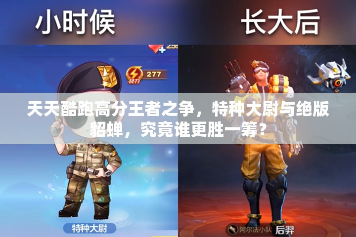 天天酷跑高分王者之争，特种大尉与绝版貂蝉，究竟谁更胜一筹？