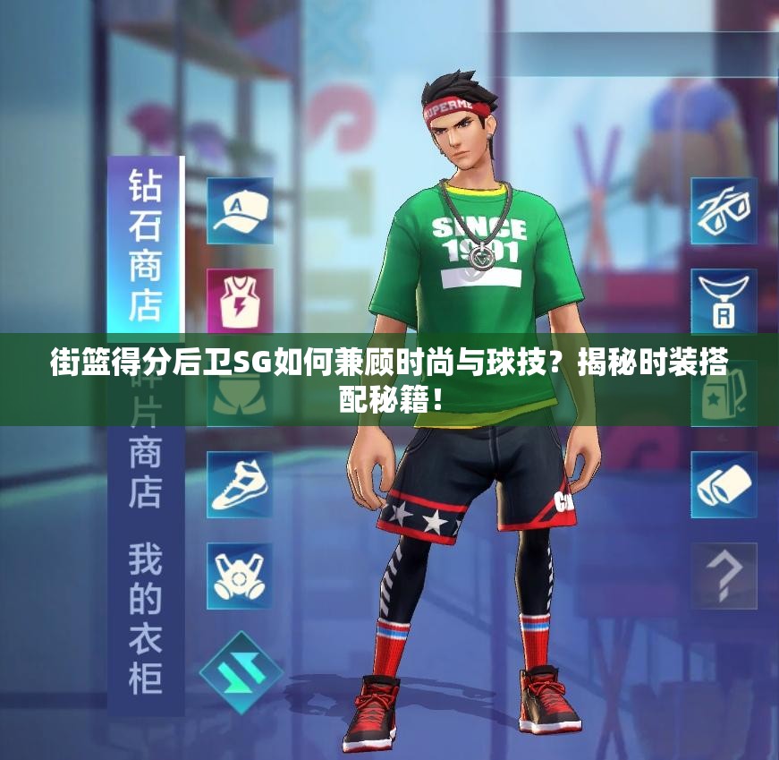街篮得分后卫SG如何兼顾时尚与球技？揭秘时装搭配秘籍！