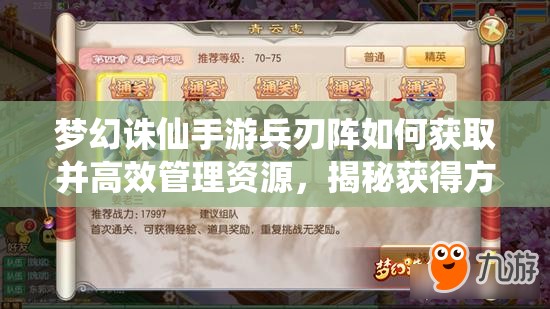 梦幻诛仙手游兵刃阵如何获取并高效管理资源，揭秘获得方法与策略？