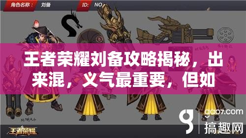 王者荣耀刘备攻略揭秘，出来混，义气最重要，但如何玩转他你知道吗？