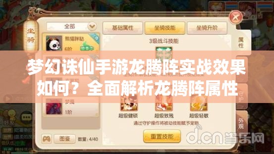 梦幻诛仙手游龙腾阵实战效果如何？全面解析龙腾阵属性
