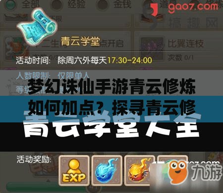 梦幻诛仙手游青云修炼如何加点？探寻青云修炼最佳推荐方案！