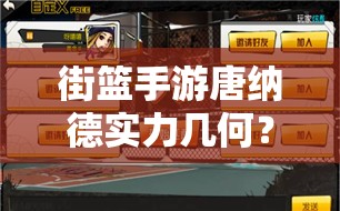 街篮手游唐纳德实力几何？深度解析唐纳德技能属性图鉴