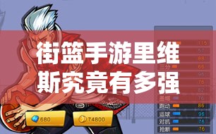 街篮手游里维斯究竟有多强？全面解析里维斯技能属性图鉴