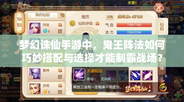 梦幻诛仙手游中，鬼王阵法如何巧妙搭配与选择才能制霸战场？