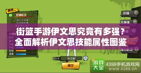 街篮手游伊文思究竟有多强？全面解析伊文思技能属性图鉴
