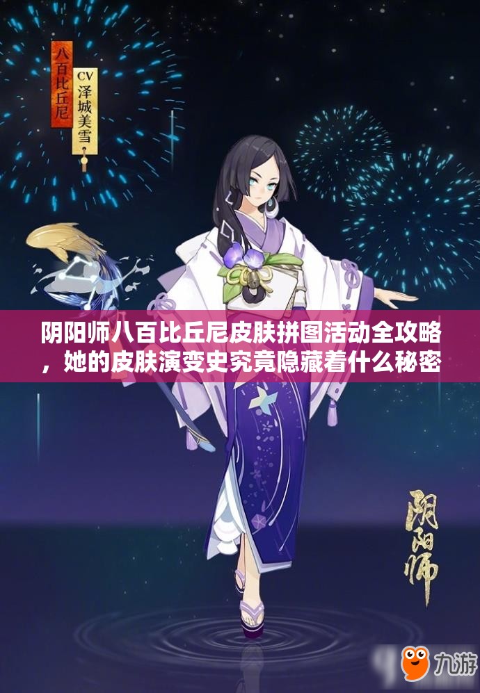阴阳师八百比丘尼皮肤拼图活动全攻略，她的皮肤演变史究竟隐藏着什么秘密？