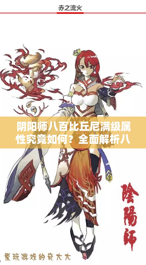 阴阳师八百比丘尼满级属性究竟如何？全面解析八百比丘尼属性！