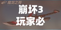 崩坏3玩家必看，魔龙之脊究竟如何？全面解析技能属性图鉴攻略
