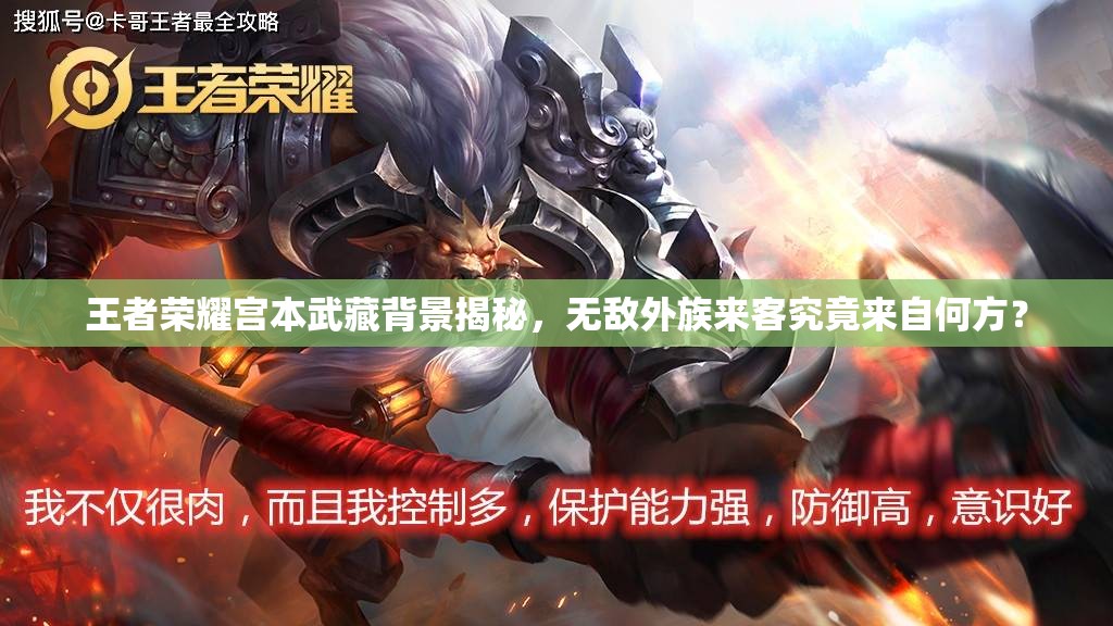 王者荣耀宫本武藏背景揭秘，无敌外族来客究竟来自何方？
