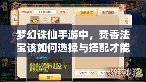 梦幻诛仙手游中，焚香法宝该如何选择与搭配才能战力飙升？