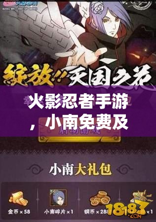火影忍者手游，小南免费及碎片领取地址究竟经历了哪些变化？