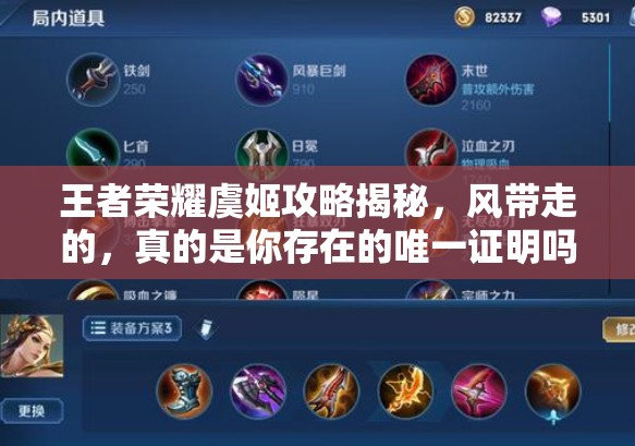 王者荣耀虞姬攻略揭秘，风带走的，真的是你存在的唯一证明吗？
