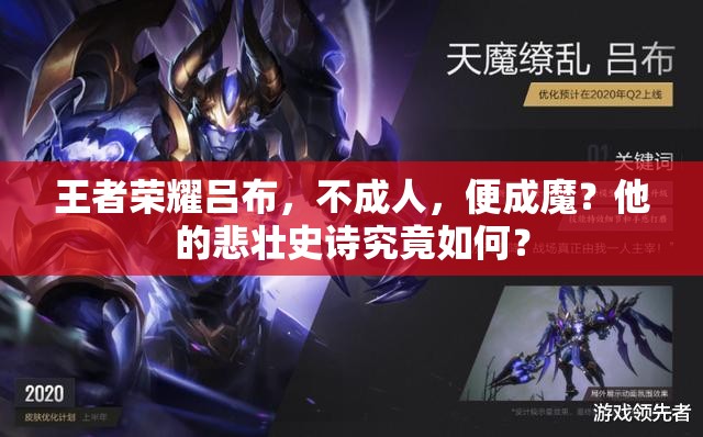 王者荣耀吕布，不成人，便成魔？他的悲壮史诗究竟如何？
