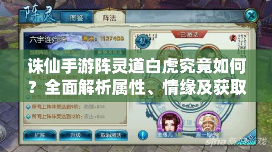 诛仙手游阵灵道白虎究竟如何？全面解析属性、情缘及获取方式