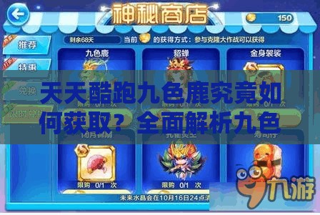 天天酷跑九色鹿究竟如何获取？全面解析九色鹿获得方法