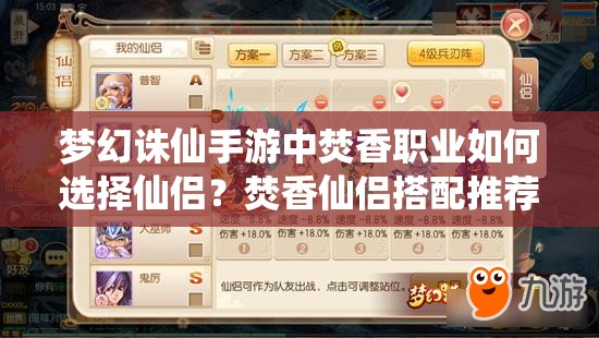 梦幻诛仙手游中焚香职业如何选择仙侣？焚香仙侣搭配推荐揭秘！