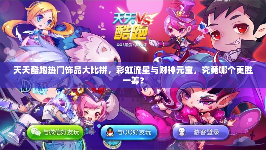 天天酷跑热门饰品大比拼，彩虹流星与财神元宝，究竟哪个更胜一筹？