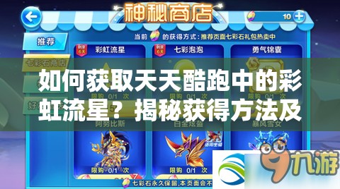 如何获取天天酷跑中的彩虹流星？揭秘获得方法及高效资源管理策略